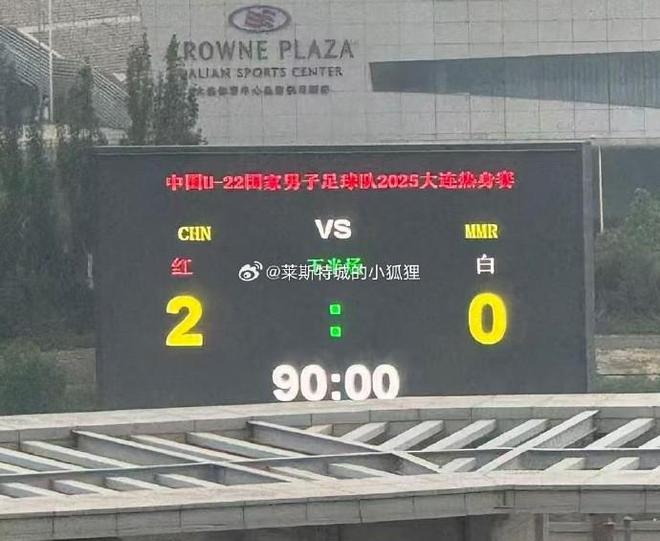 -0战胜缅甸U22艾菲尔丁、向余望破门p